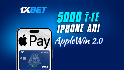 Как получить iPhone за 5000 тенге? 1XBET объявляет о рестарте акции Apple Win 2.0