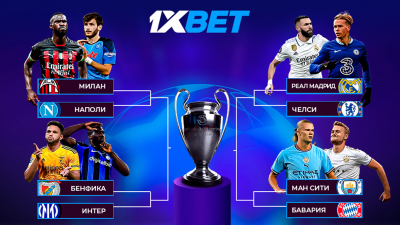 Прогноз аналитиков 1XBET на четвертьфинал Лиги чемпионов