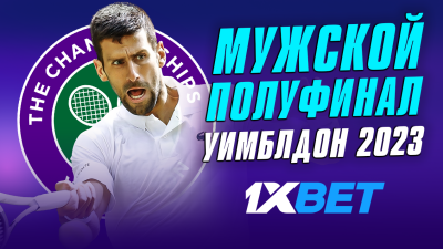 Мужские полуфиналы Уимблдона. Кто победит?