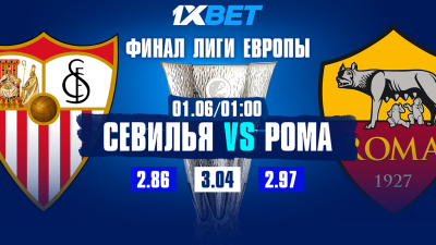 "Рома" и "Севилья" сразятся в финале Лиги Европы