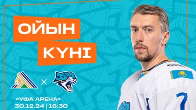 Чемпионат КХЛ: превью и прямая трансляция матча "Салават Юлаев" – "Барыс"